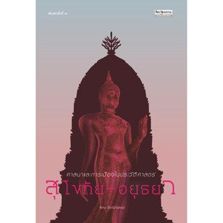 ศาสนาและการเมืองในประวัติศาสตร์สุโขทัย-อยุธยา ฉบับปรับปรุง