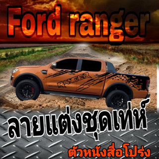 สติกเกอร์ลายโคลนสาด ford ranger สติกเกอร์ลายโคลนสาด ford anger รุ่นตัวหนังสือโปร่ง