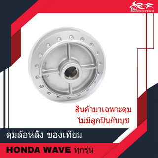 ดุมหลัง ดุมล้อหลัง ของเทียม เกรดโรงงาน - สำหรับรถรุ่น Honda Wave เวฟ ทุกรุ่น