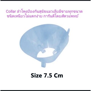 Collar ลำโพงกันสุนัข และแมว กันเลีย มีทุุกขนาด ชนิดขุ่น เหนียว ทนทานมาก ขนาด 7.5-30