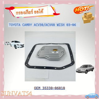 กรองน้ำมันเกียร์ออโต้+ปะเก็นเกียร์ออโต้ กรองเกียร์ TOYOTA CAMRY ACV30/ACV40 WISH 03-06 รหัส 35330-06010