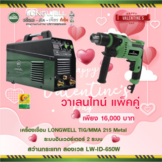 โปรคู่รักเดือนแห่งความรักเครื่องเชื่อม LONGWELL TIG/MMA 215 Metal ระบบอินเวอร์เตอร์ 2 ระบบ