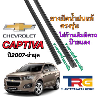 ยางปัดน้ำฝนรีฟิลแท้ตรงรุ่น Chevrolet Captiva ปี2007-ล่าสุด (ยาว 16"หนา6มิล/24"หนา8มิล)