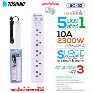 Toshino รางปลั๊กไฟ ปลั๊กพ่วง รุ่น SO-53 มี 5ช่อง 1สวิตซ์ สายยาว 3เมตร รองรับกำลังไฟ 2300W แถมฟรี!ปลั๊กแปลง doublebb