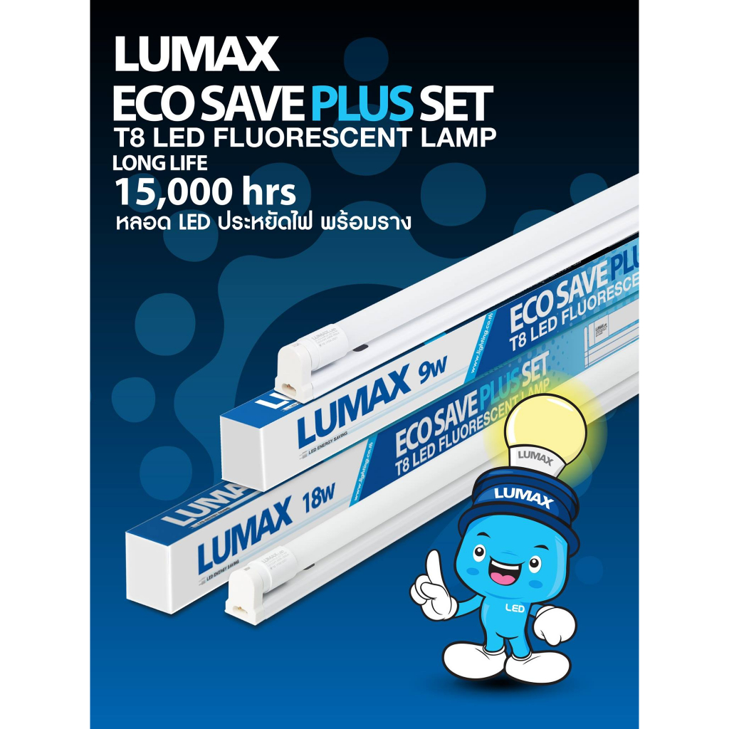 ชุดรางนีออน LED LUMAX T8 SAVESPSE 18 วัตต์ DAYLIGHT