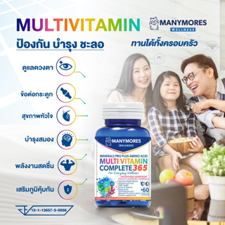 วิตามินรวมเสริมภูมิต้านทาน บำรุงเลือด บำรุงระบบประสาท เมนี่มอร์ Manymores Multivitamins &amp; Minerals Plus Amino Acid