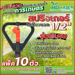 สปริงเกอร์ 1/2" เกลียวนอก รุ่นพิเศษ สปริงเกอร์ HD Kaset