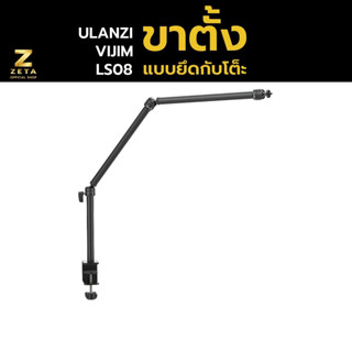 Ulanzi LS08 Professional Live Streaming  Stand Equipment ขาตั้งแบบยึดกับโต็ะสำหรับใชังานกับกล้อง สมาทโฟน