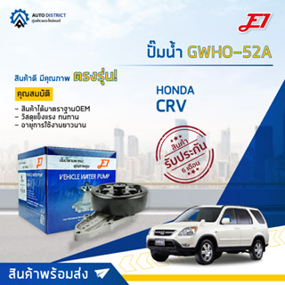 💦E1 ปั๊มน้ำ GWHO-52A HONDA CRV 2002 2.0,2.4 124mm. จำนวน 1 ตัว💦