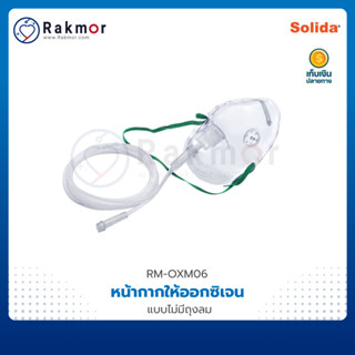 Solida หน้ากากให้ออกซิเจน oxygen mask แบบไม่มีถุงลม สายให้ออกซิเจนทางจมูก เด็ก ผู้ใหญ่