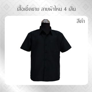 เสื้อเชิ้ตลายไทย  **ลายผ้าไหม 4 เส้น *