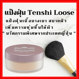 [ส่งฟรี] แป้งฝุ่น กิฟฟารีน แป้งแต่งหน้า เทนชิ ลูส พาวเดอร์ เนื้อบางเบา ให้สัมผัสนุ่มลื่น คุมมัน Giffarine เหมาะทุกผิว