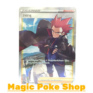 วาตารุ (SR) ซัพพอร์ต ชุด ปฐมบทแห่งยุคใหม่ การ์ดโปเกมอน (Pokemon Trading Card Game) ภาษาไทย s12-114