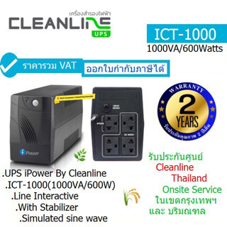 UPS IPOWER BY CLEANLINE ICT-1000(1000VA/600Watts) ประกันศูนย์ CLENLINE 2 ปี *OnSite Service* (กทม &amp; ปริมณฑล) ออก VAT ได้