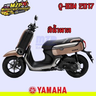 ชุดสี แฟริ่ง กาบ สีน้ำตาล Yamaha Q-Bix125 ปี 2017 ของแท้ YAMAHA