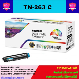 ตลับหมึกพิมพ์เลเซอร์เทียบเท่า Brother TN-263 C (สีฟ้าราคาพิเศษ) FOR Brother HL-L3230CDN/HL-L3270CDW/DCP-L3551CDW