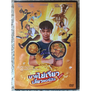 DVD นายไข่เจียวเสี่ยวตอร์ปิโด (แนวแอคชั่นตลกฮา) ( พากย์ไทย)