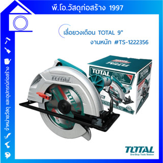 เลื่อยวงเดือน TOTAL 9 นิ้ว  รุ่น TS 1222356  2200 วัตต์ รุ่นรองรับงานหนัก