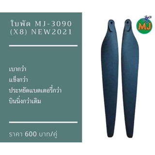 ใบพัดโดรน MJ X8-3090 New 2021 เพื่อการเกษตร