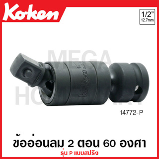 Koken # 14772-P ข้ออ่อนลม 2 ตอน 60 องศา SQ. 1/2 นิ้ว รุ่น P แบบลูกปืน ยาว 90 มม. (Universal Impact Double Joint with Plu