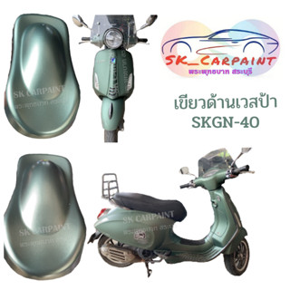 สีพ่นรถยนต์ 2K เขียวเวสป้า (เคลียร์ทับด้วยแลคเกอร์ด้าน) SKGN-40