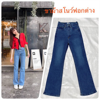 [Code:L9E6B ลด25.-] Oops Jeans 🎯 กางเกงยีนส์เอวสูงขาม้าผ้ายืดสีสโนว์ฟอกด่าง