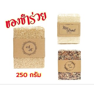 🎁 ของชำร่วย ของรับไหว้ มินิมอล ข้าวกล้อง ข้าวหอม ขนาด 250กรัม