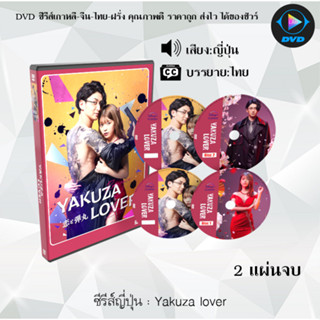 ซีรีส์ญี่ปุ่น Yakuza lover : 2 แผ่นจบ (ซับไทย)