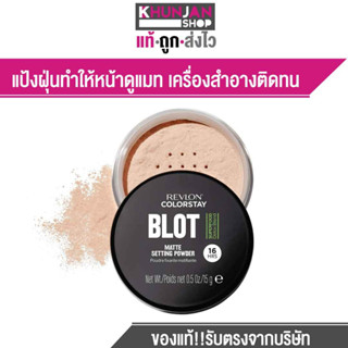 เรฟลอน แป้งฝุ่น คัลเลอร์สเตย์ บรอท เซ็ตติ้ง พาวเดอร์ 15ก. Revlon Colorstay Blot Setting Powder 15g. แป้งฝุ่นคุมมัน