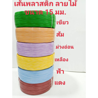 เส้นพลาสติก สายสาน ลายไม้ ขนาด 15มม. 2 กิโลกรัม ส่งไว