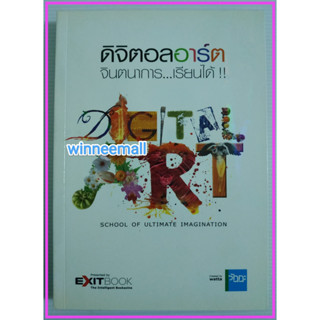 หนังสือดิจิตอลอาร์ตจินตนาการเรียนได้(ศิลปะ)