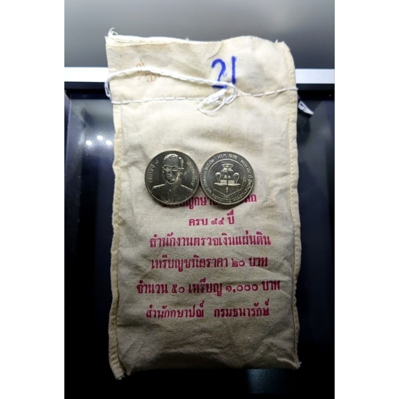 เหรียญยกถุง (50 เหรียญ) เหรียญ 20 บาท เนื้อนิเกิล ที่ระลึกครบ 84 ปี สำนักงานตรวจเงินแผ่นดิน ปี 2542 