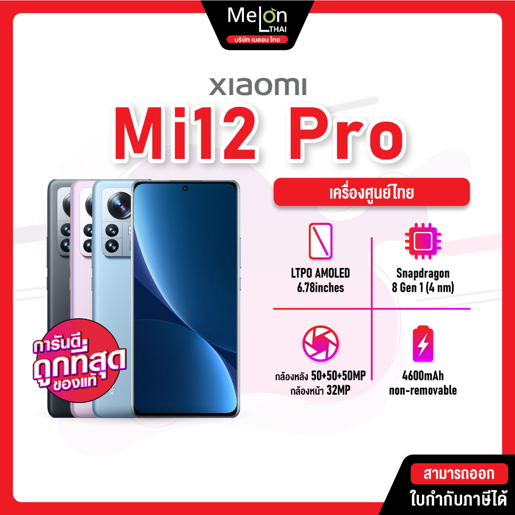 Xiaomi Mi 12 5G 8/256GB | Mi 12 Pro 5G 12/256GB เครื่องศูนย์ไทย สมาร์ทโฟน จอ 6.28 นิ้ว Snapdragon MelonThai mi12 12pro