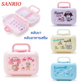 กล่องยา ตลับยา ตลับยาพกพา SANRIO ตลับใส่อาหารเสริม ของแท้100% พร้อมส่ง