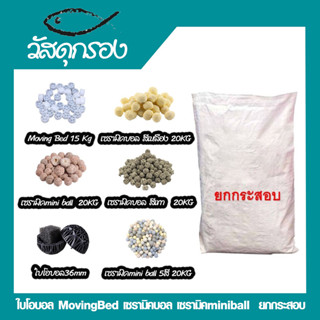 วัสดุกรอง ใบโอบอล MovingBed เซรามิคบอล เซรามิคminiball  ยกกระสอบ