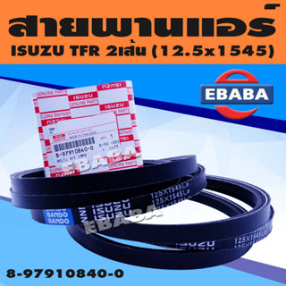 สายพาน สายพานแอร์ 2 เส้นคู่ สายพานหน้าเครื่อง สำหรับ ISUZU TFR (12.5x1545) รหัส 8-97910840-0