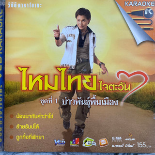 VCD ไหมไทย ใจตะวัน ชุดที่1 ผู้บ่าวพันธุ์พื้นเมือง , น้องมากับคำว่าใช่ (Promotion)