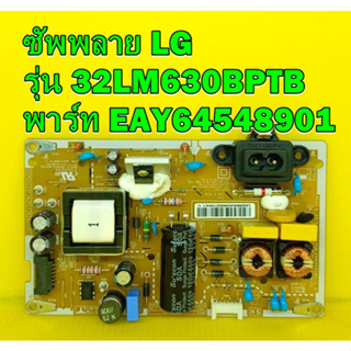 Power Supply ซัพพลาย LG รุ่น 32LM630BPTB พาร์ท EAY64548901 ของแท้ถอด มือ2 เทสไห้แล้ว