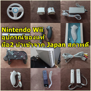 ์Nintendo Wii เครื่องเกมส์และอุปกรณ์แท้ มือสอง