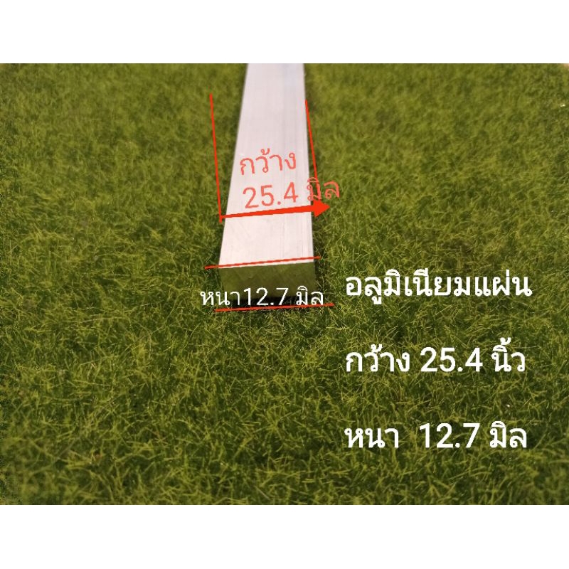 อลูมิเนียมแผ่น หนา 12.7 มิล กว้าง25.4 มิล(1นิ้ว)ยาว10-40cm.  เลือกได้
