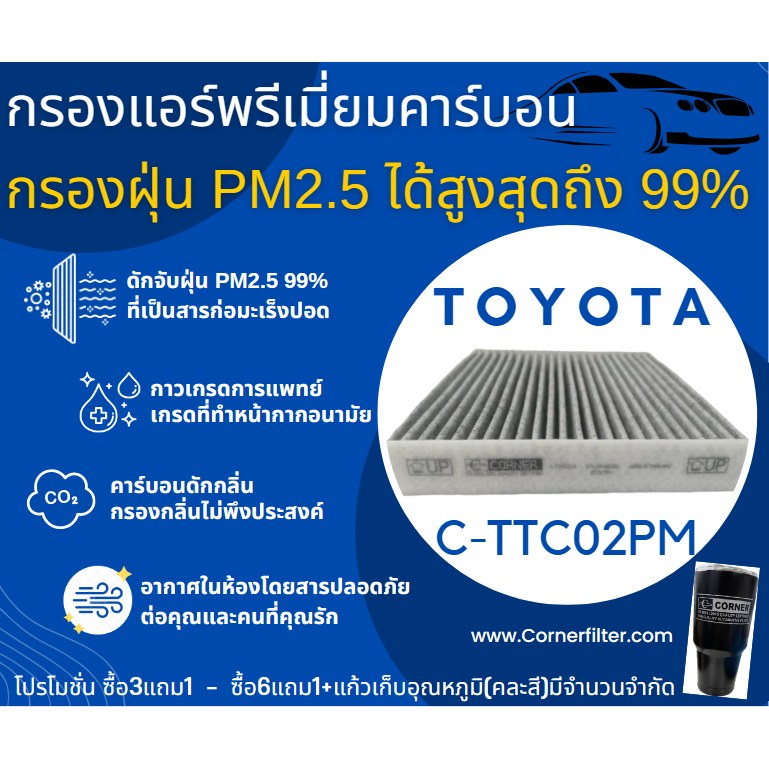 พร่อมส่ง กรองแอร์ PM 2.5 + คาร์บอน C-TTC02PM วีออส วีโก้ ยาริส อัลติส แคมรี่ vios vigo yaris altis camry