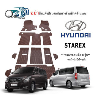 พรมปูรถHYUNDAI STAREX (ชุดเต็ม) พรมปูพื้นรถยนต์ พรมแบบVIP พรมปูพื้นรถยนต์6D ผู้ผลิตพรมปูพื้นรถยนต์รายใหญ่