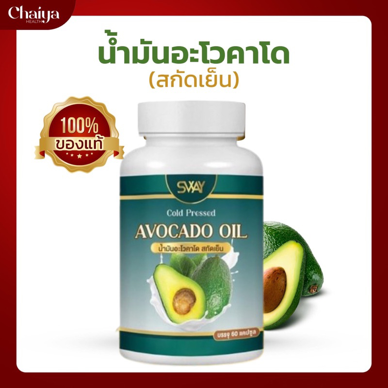 🚩60เม็ด🚩น้ำมันอโวคาโดสกัดเย็น  (ผลิตภัณฑ์เสริมอาหาร) ตรา SWAY (สเว)🥑