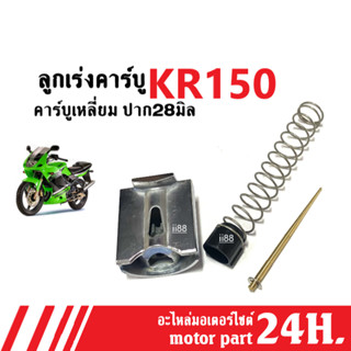 ลูกเร่งคาร์บู เคเหลี่ยม ปาก28มิล ใส่รถ Kawasaki KR150 (คาบูเหลี่ยม+เข็งเร่ง+สปริง) ชุดลูกเร่งคาร์บู คาร์บูเหลี่ยม kr150