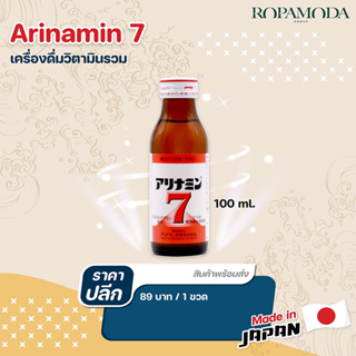Alinamin 7 เครื่องดื่มวิตามินรวม (100 มล.) สินค้านำเข้าจากญี่ปุ่น พร้อมส่ง
