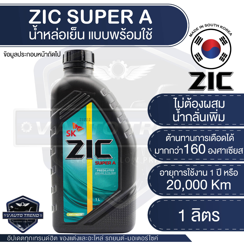 ZIC SUPER A COOLANT ขนาด 1 ลิตร น้ำหล่อเย็นพร้อมใช้ ไม่ต้องผสมน้ำ สีเขียว สังเกตรอยรั่วง่าย มอเตอร์ไซค์ รถยนต์