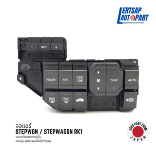 (ของแท้ถอด 🇯🇵) จอแอร์ / สวิทช์แอร์ Honda Stepwgn /  Stepwagon RK1 2009-2016