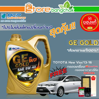 ถูกทีสุด! บางจาก ชุดเปลี่ยนถ่าย นิววีออส13-16 (บางจาก) GE GOLD 5W-40 ขนาด 4L. ฟรี! ก.เครื่อง สปีตเมท / ก.อากาศ ซากุระ