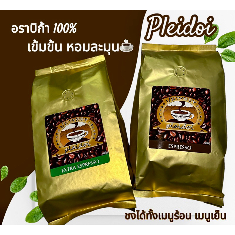 เมล็ดกาแฟปลายดอย กาแฟอาราบิก้า100% บรรจุถุงติดวาล์ว 500 กรัม