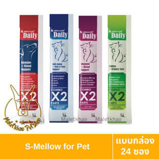 [MALETKHAO] S-Mellow (เอสเมลโลว) แบบกล่อง (24 ซอง) ขนมสุนัข/แมวเลียเสริมวิตามิน ขนาด 16 กรัม